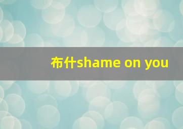 布什shame on you